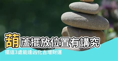 葫蘆可以放房間嗎|葫蘆放客廳最佳位置 還有哪些風水講究要注意